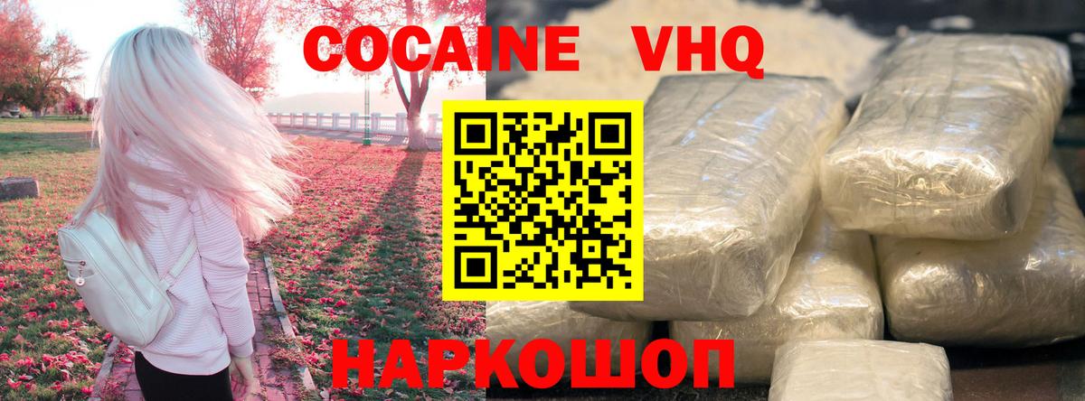 COCAIN VHQ  Cocaine VHQ  Вход с VPN  Павлово 